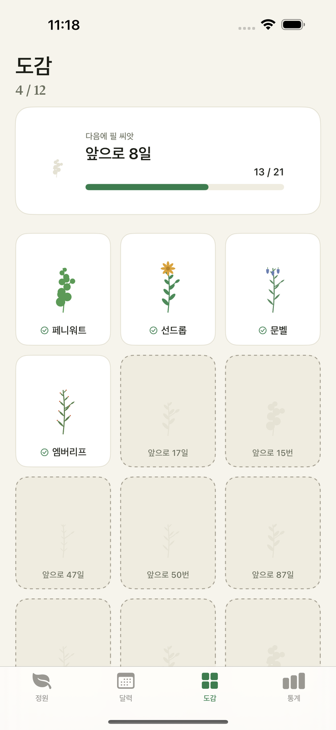 도감 화면 — 12종 중 아직 잠긴 씨앗들